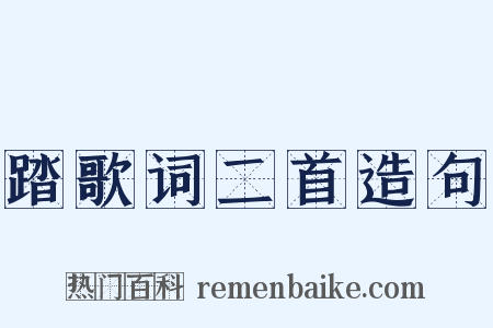 踏歌词二首造句是什么意思的图片